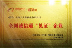 阿里巴巴誠信通證書(shū) 阿里巴巴誠信通證書(shū)