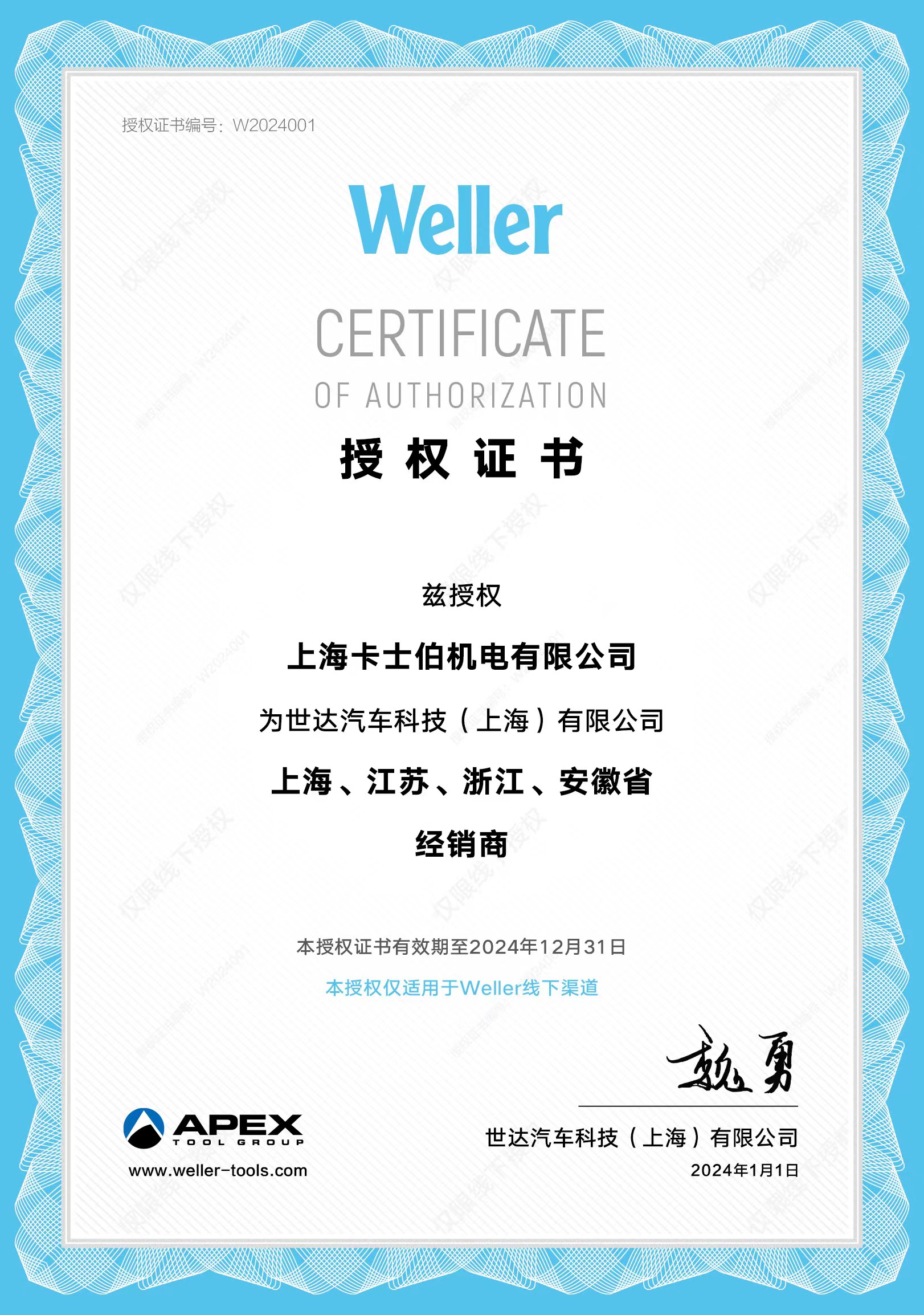 weller代理授權證書(shū) weller代理授權證書(shū)